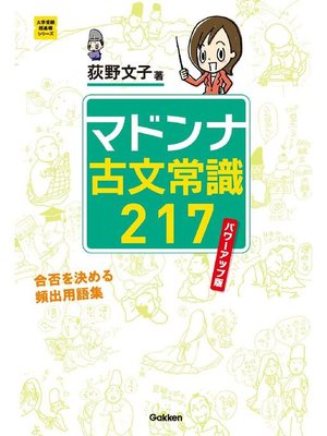 cover image of マドンナ古文常識217 パワーアップ版: 本編